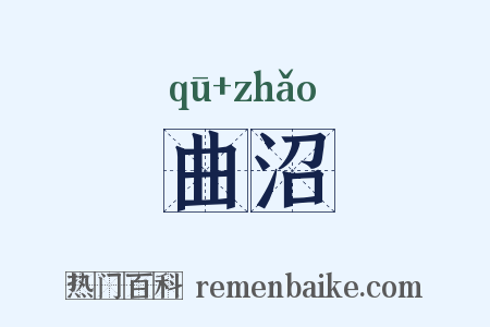 曲沼是什么意思的图片
